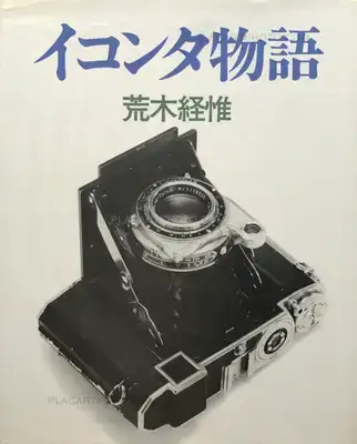 Nobuyoshi Araki – Ikonta story