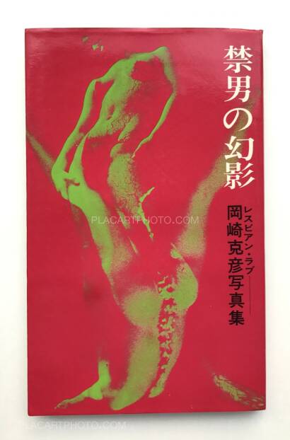 Katsuhiko Okazaki,Kindan no genei/ Lesbian Love Katsuhiko Okazaki,Kindan no genei/ Lesbian Love