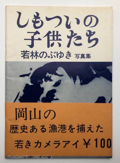 Nobuyuki Wakabayashi,Shimotsui no kodomotachi / Children of Shimotsui (with obi) Nobuyuki Wakabayashi,Shimotsui no kodomotachi / Children of Shimotsui (with obi)