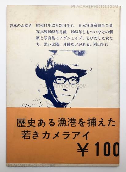 Nobuyuki Wakabayashi,Shimotsui no kodomotachi / Children of Shimotsui (with obi) Nobuyuki Wakabayashi,Shimotsui no kodomotachi / Children of Shimotsui (with obi)