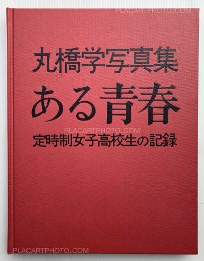 Manabu Maruhashi,Aru seishun : Teijisei joshi koukousei no kiroku (ASSOCIATION COPY)