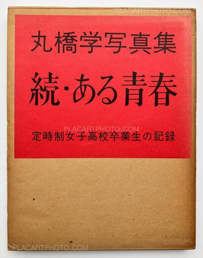 Manabu Maruhashi,Zoku, Aru seishun : Teijisei joshi koukousotsugyosei no kiroku (ASSOCIATION COPY) Manabu Maruhashi,Zoku, Aru seishun : Teijisei joshi koukousotsugyosei no kiroku (ASSOCIATION COPY)