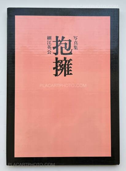 Eikoh Hosoe,Embrace (ASSOCIATION COPY) Eikoh Hosoe,Embrace (ASSOCIATION COPY)