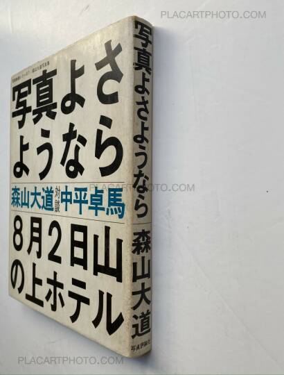 Daido Moriyama,Shashin yo sayonara / Bye Bye Photography (SIGNED) Daido Moriyama,Shashin yo sayonara / Bye Bye Photography (SIGNED)