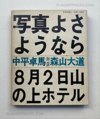 Daido Moriyama,Shashin yo sayonara / Bye Bye Photography (SIGNED) Daido Moriyama,Shashin yo sayonara / Bye Bye Photography (SIGNED)