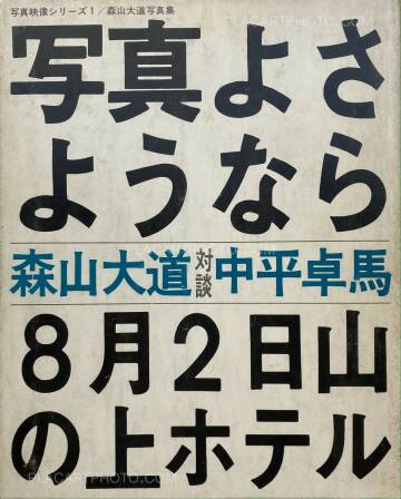 Daido Moriyama,Shashin yo sayonara / Bye Bye Photography (SIGNED) Daido Moriyama,Shashin yo sayonara / Bye Bye Photography (SIGNED)