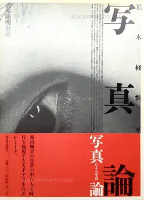 Nobuyoshi Araki – Shashin-Ron