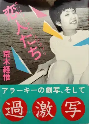 Nobuyoshi Araki – Sentimental Erotic Romance: Lovers