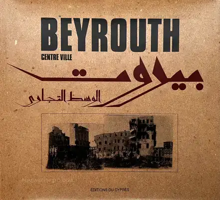 Various photographers – BEYROUTH CENTRE VILLE