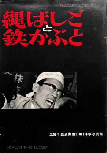 Shigeru Tamura,Rope Ladder and Iron Helmet: Collection of Photographs from the 318 Days of Struggle by Shufu to Seikatsu Trade Union
