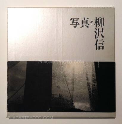 Shin Yanagisawa,Photographs 1964-1986 (Signed)