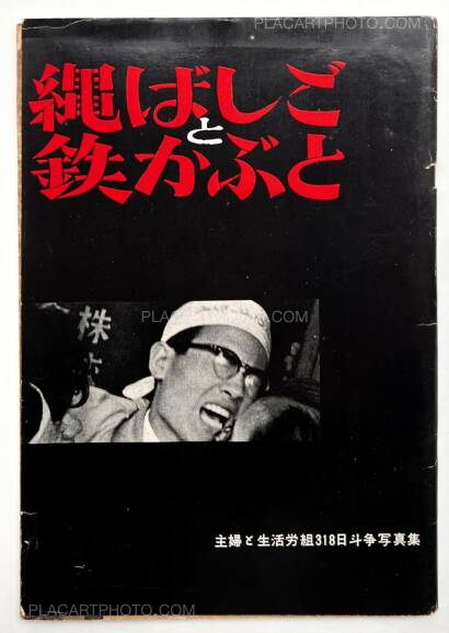 Shigeru Tamura,Rope Ladder and Iron Helmet: Collection of Photographs from the 318 Days of Struggle by Shufu to Seikatsu Trade Union