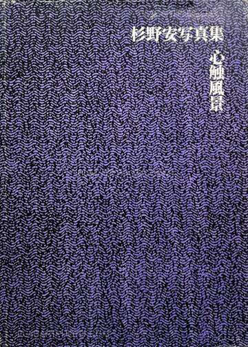 Yasushi Sugino,Shinshoku Fukei / Impressive Landscape Yasushi Sugino,Shinshoku Fukei / Impressive Landscape