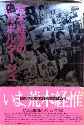 Nobuyoshi Araki – Pseudo-reportage (dedicated)