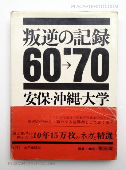 Tadao Mitome,Records of Revolts 60-70 : ANPO, Okinawa and the Struggles on School Campuses