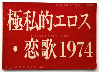 Kazuo Hara,Gokushiteki Erosu, Koiuta 1974 / Extreme Private Eros: Love Song 1974