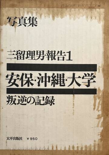 Tadao Mitome,Records of Revolts 60-70 : ANPO, Okinawa and the Struggles on School Campuses (Revised edition) Tadao Mitome,Records of Revolts 60-70 : ANPO, Okinawa and the Struggles on School Campuses (Revised edition)