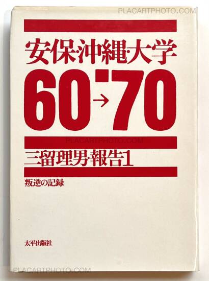 Tadao Mitome,Records of Revolts 60-70 : ANPO, Okinawa and the Struggles on School Campuses (Revised edition) Tadao Mitome,Records of Revolts 60-70 : ANPO, Okinawa and the Struggles on School Campuses (Revised edition)