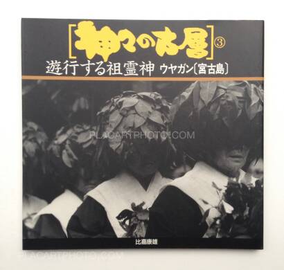 Yasuo Higa,Kamigami no kosou (complete set) Yasuo Higa,Kamigami no kosou (complete set)