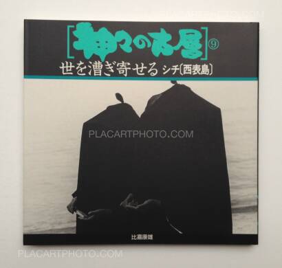 Yasuo Higa,Kamigami no kosou (complete set) Yasuo Higa,Kamigami no kosou (complete set)