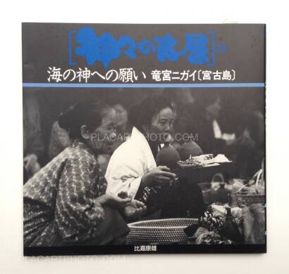Yasuo Higa,Kamigami no kosou (complete set) Yasuo Higa,Kamigami no kosou (complete set)
