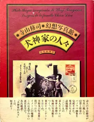Shuji Terayama – Inugamike no hitobito : Les gens de la famille Chien Dieu