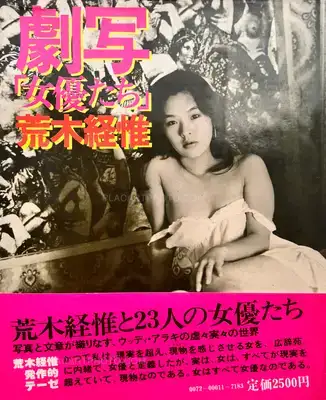 Nobuyoshi Araki – Gekisha : Joyu tachi / Dramatic Shooting : Actresses